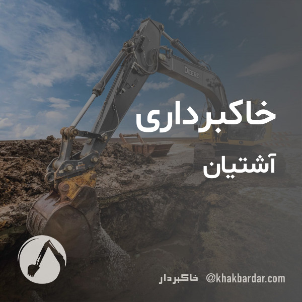 خاکبرداری آشتیان