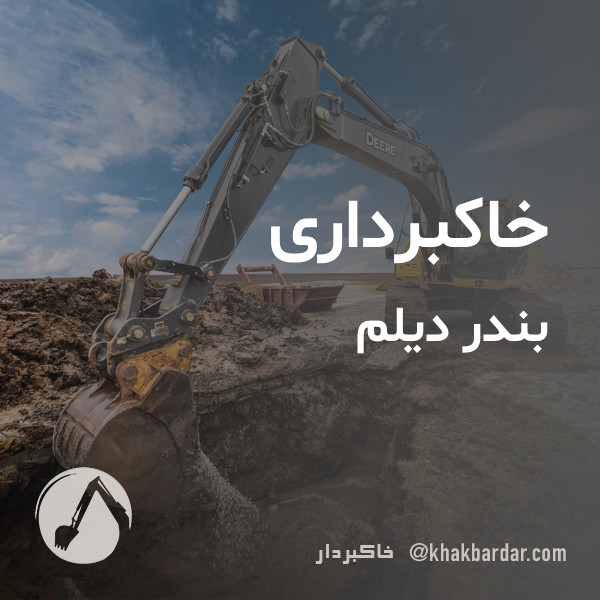 خاکبرداری بندر دیلم