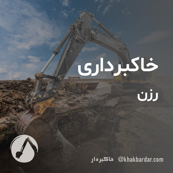 خاکبرداری رزن