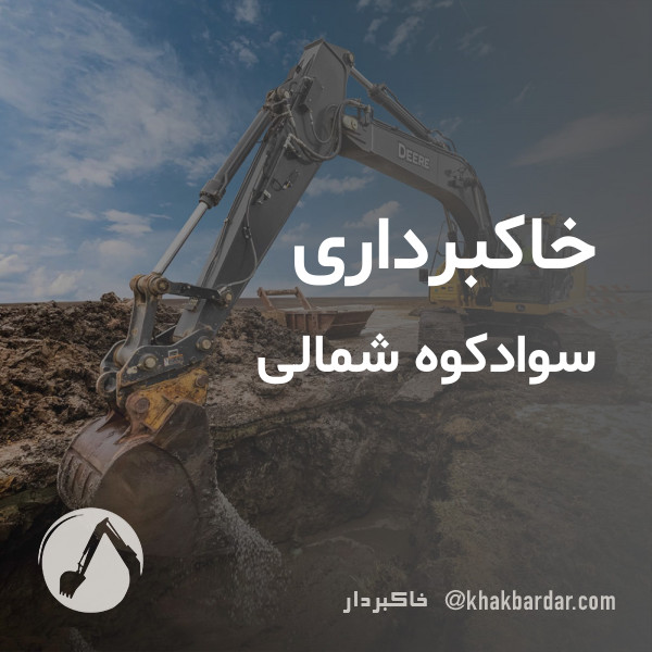 خاکبرداری سوادکوه شمالی