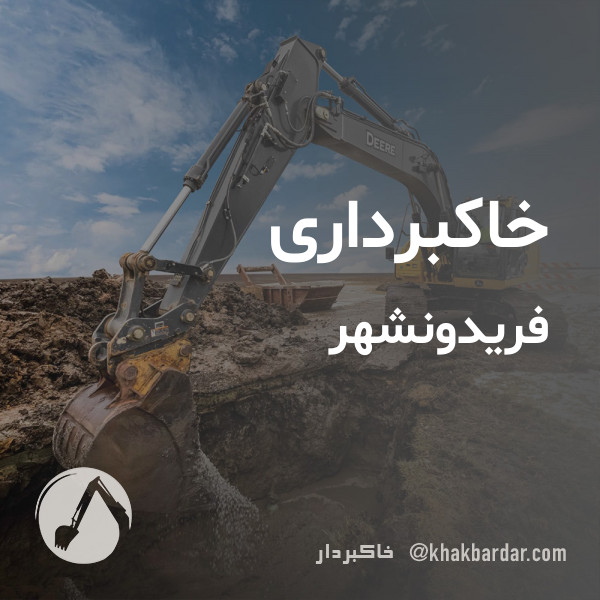 خاکبرداری فریدونشهر