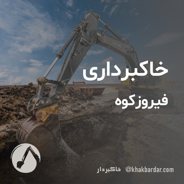 خاکبرداری فیروزکوه