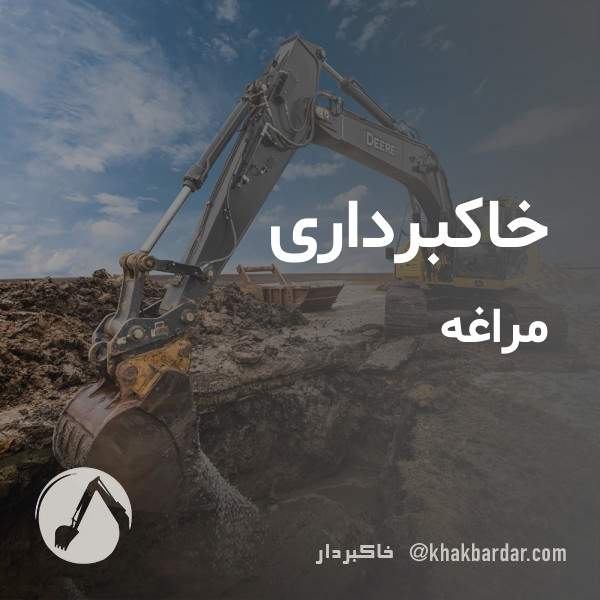 خاکبرداری مراغه